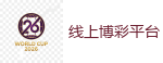 世界杯竞猜 - 2026FIFA世界杯亚洲投注平台